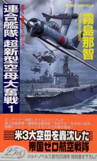 連合艦隊、超新型空母大奮戦(1)