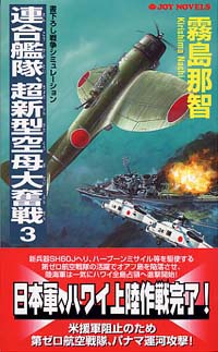 連合艦隊、超新型空母大奮戦(3)