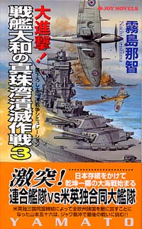 大進撃！戦艦大和の真珠湾潰滅作戦(3)