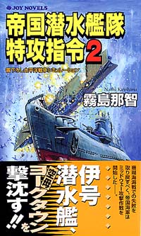 帝国潜水艦隊特攻指令 書下ろし太平洋戦争シミュレーション ２/有楽