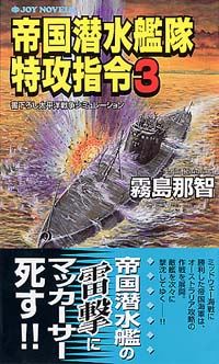 「帝国潜水艦隊特攻指令(3)」書影