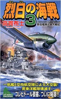 烈日の海戦(3)