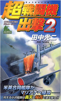  超戦闘機出撃(2)