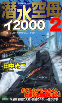  潜水空母イ2000(2)