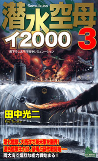  潜水空母イ2000(3)