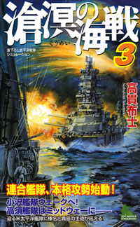  滄溟の海戦(3)