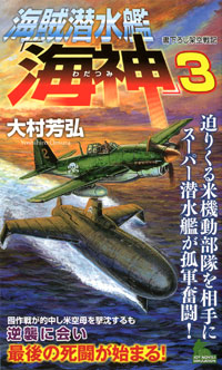  海賊潜水艦「海神」(3)