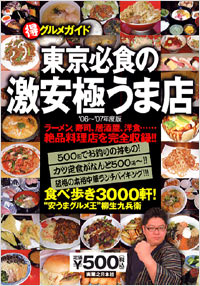  東京必食の激安極うま店　’06～’07年度版