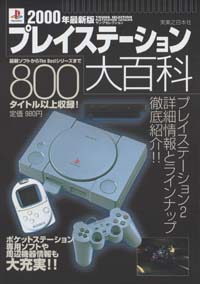 2000年最新版プレイステーション大百科