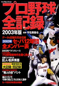 「プロ野球全記録2003年版」書影