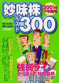 「妙味株ベスト300　2001年下半期号」書影