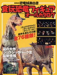 恐竜娯楽白書　食玩恐竜フィギュアオールカタログ