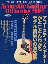 「アコースティックギター最新オールカタログ2002」書影