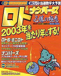 ロト＆ナンバーズ必勝の極意　2003年開幕スペシャル号