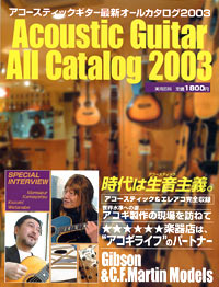 アコースティックギター最新オールカタログ2003