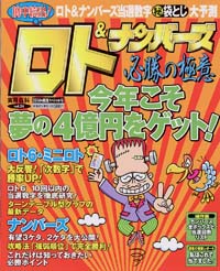 ロト＆ナンバーズ必勝の極意　2004年開運スペシャル号