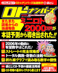 ロト＆ナンバーズ必勝の極意　2006年開運スペシャル号
