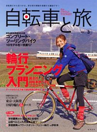  自転車と旅 Vol.3