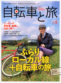 自転車と旅 Vol.4