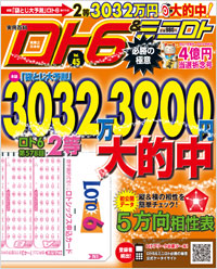  ロト6＆ミニロト必勝の極意　2011年後半～2012年前半　４億円当選祈念号 Vol.45