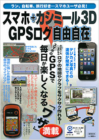  スマホ＋カシミール3D　GPSログ自由自在