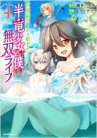 世界樹の下から始める半竜少女と僕の無双ライフ（4）