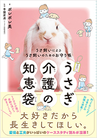  うさぎ介護の知恵袋