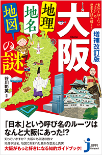 増補改訂版　大阪「地理・地名・地図」の謎