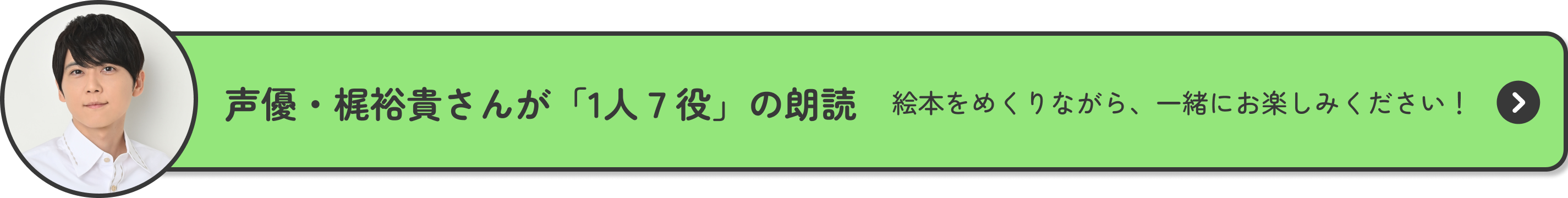 声優・梶裕貴さんが「１人７役」の朗読 絵本をめくりながら、一緒にお楽しみください！