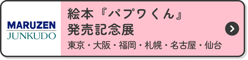 絵本『パプワくん』発売記念展 東京・大阪・福岡・札幌・名古屋・仙台