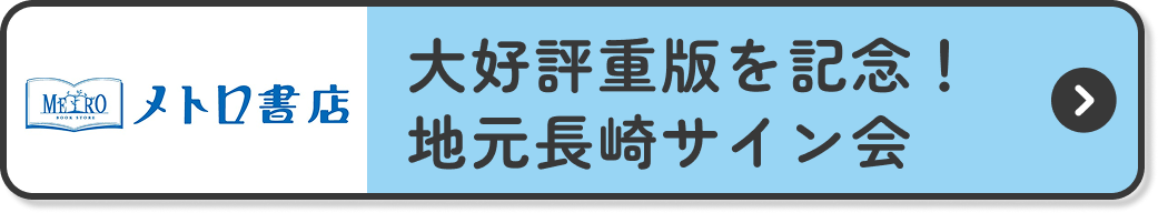 大好評重版を記念！地元長崎サイン会