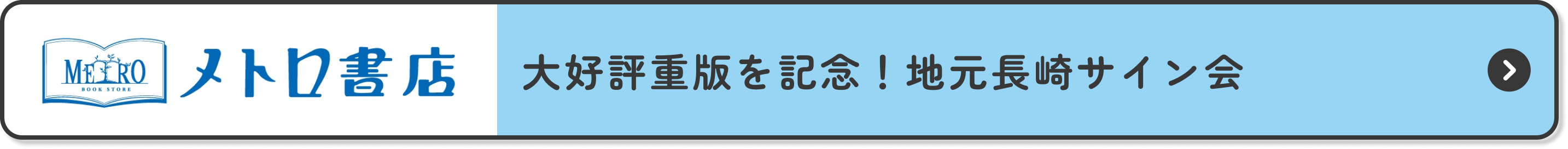 大好評重版を記念！地元長崎サイン会