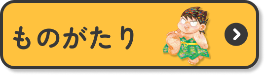 ものがたり