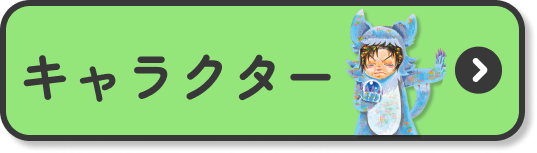 キャラクター