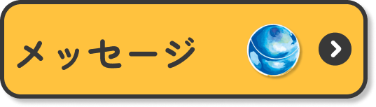 メッセージ