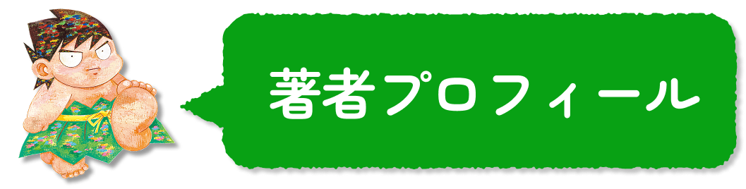 著者プロフィール