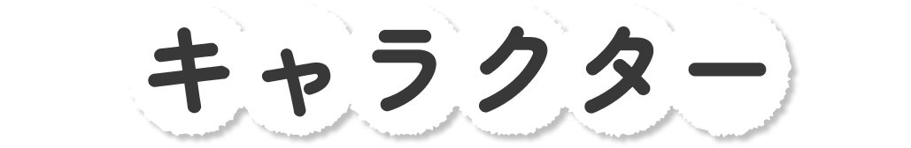キャラクター