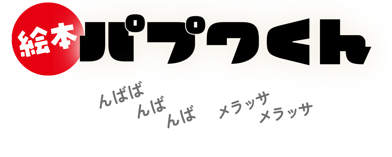 南国少年パプワくん