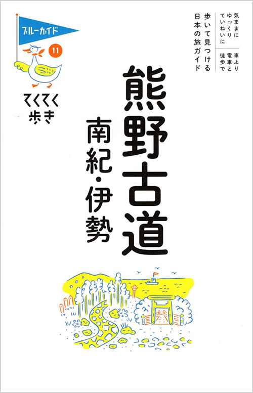 てくてく歩き11熊野古道・南紀・伊勢