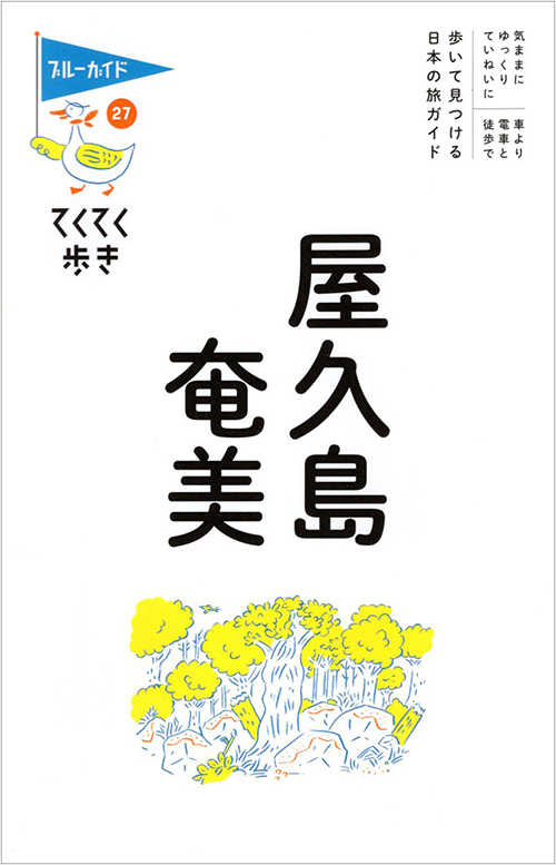 てくてく歩き27屋久島・奄美