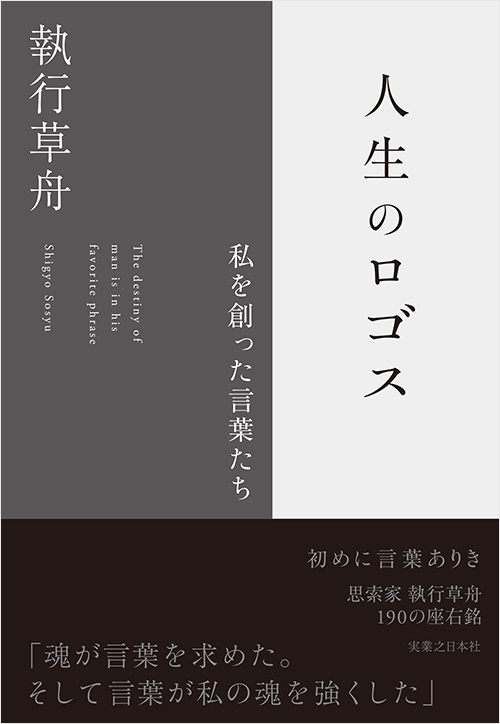 「人生のロゴス」書影