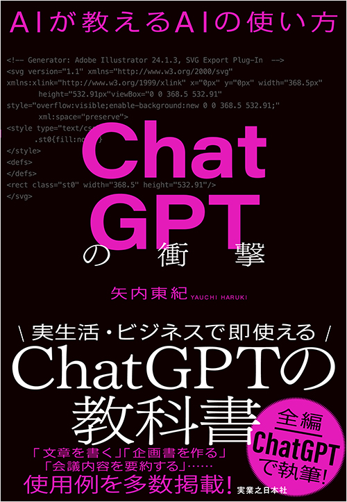 「ChatGPTの衝撃」書影