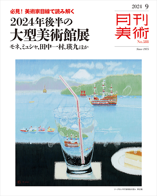 月刊美術2024年9月号