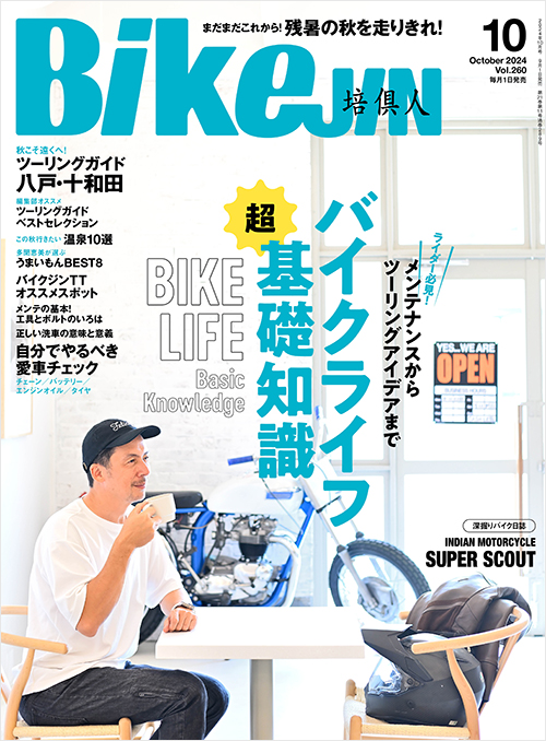 BikeJIN2024年10月号