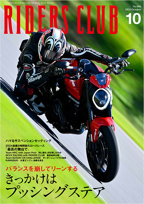 ライダースクラブ2024年10月号