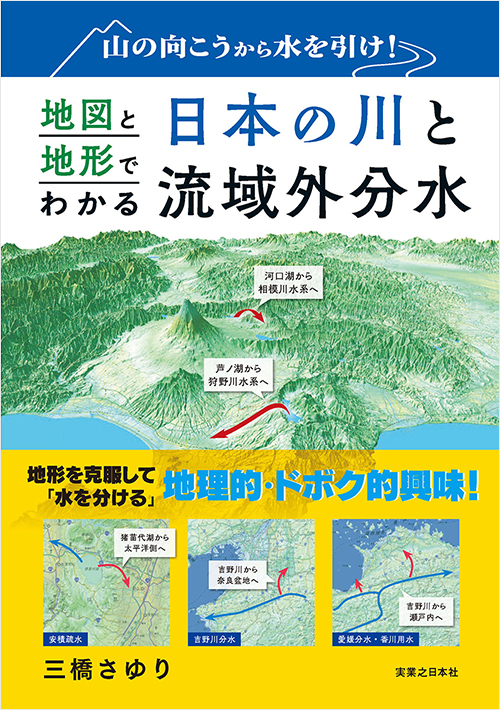 山の向こうから水を引け！　地図と地形でわかる日本の川と流域外分水