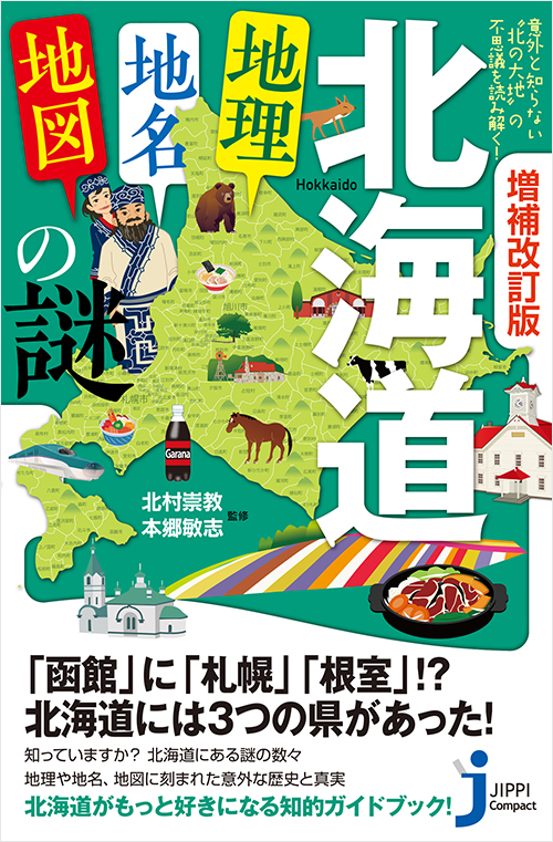 「増補改訂版　北海道「地理・地名・地図」の謎」書影