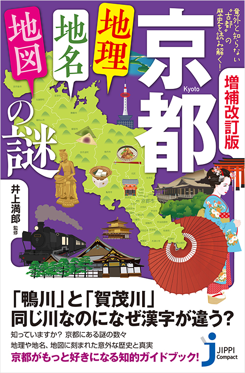 「増補改訂版　京都「地理・地名・地図」の謎」書影