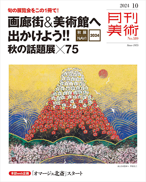 月刊美術2024年10月号