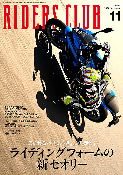 ライダースクラブ2024年11月号